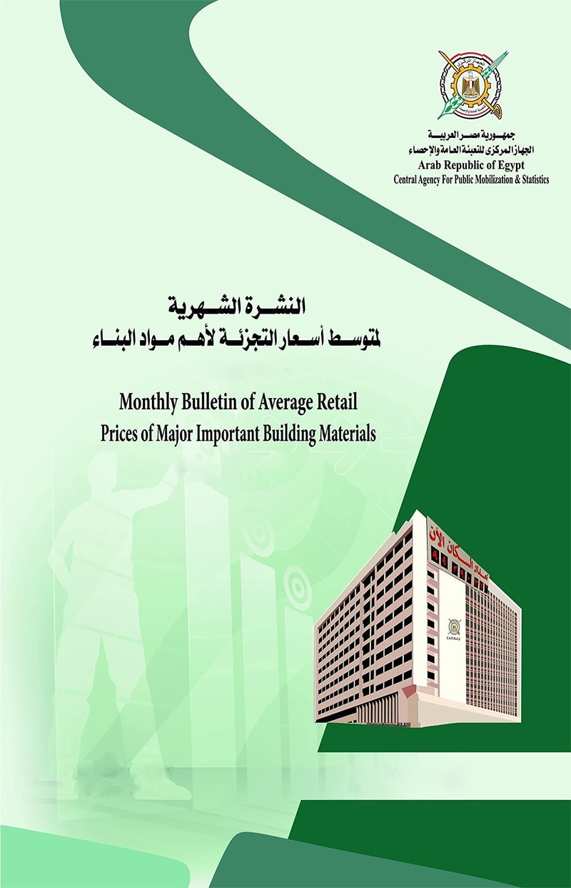 النشرة الشهرية لمتوسط أسعار أهم مواد البناء (التجزئة) 
